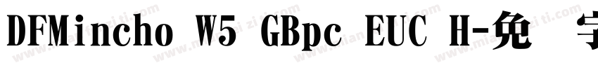DFMincho W5 GBpc EUC H字体转换